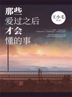 ebook: 那些爱过之后才会懂的事