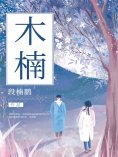 ebook: 木楠