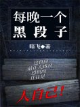 ebook: 每晚一个黑段子