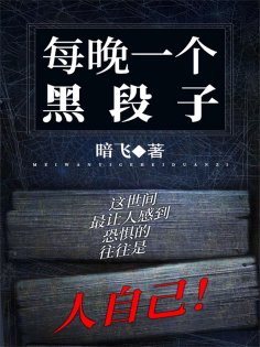 ebook: 每晚一个黑段子