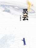 ebook: 灵云