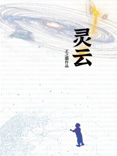 ebook: 灵云