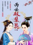 ebook: 两世双生花