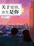 ebook: 关于爱情，余生是你