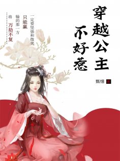 ebook: 穿越公主不好惹