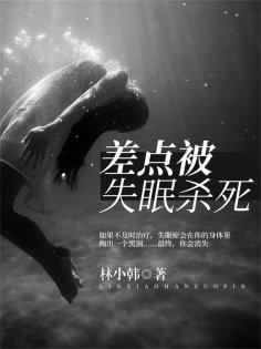 ebook: 差点被失眠杀死