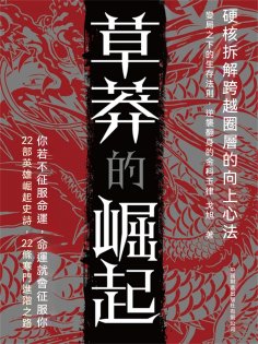 ebook: 草莽的崛起
