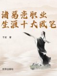 eBook: 诸葛亮职业生涯十大败笔