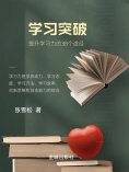 eBook: 学习突破：提升学习能力的38个途径