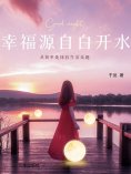 eBook: 幸福源自白开水