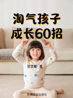 eBook: 淘气孩子成长60妙招