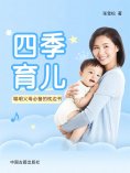 eBook: 四季育儿