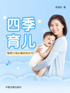 eBook: 四季育儿