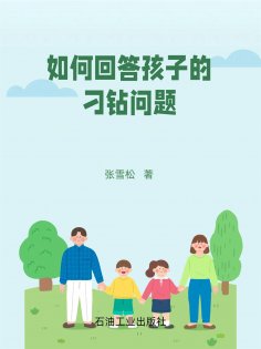 eBook: 如何回答孩子的刁钻提问