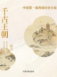 eBook: 千古王朝