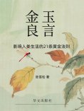 eBook: 金玉良言：影响人类生活的21条黄金法则
