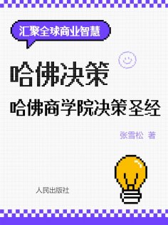 eBook: 哈佛决策