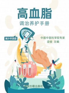 eBook: 高血脂调治养护手册