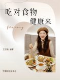 eBook: 吃对食物健康来