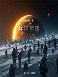 eBook: 兵封星球