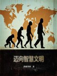eBook: 迈向智慧文明