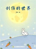 eBook: 创伤的世界