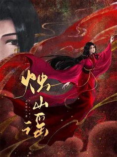 eBook: 烛山谣