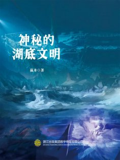 eBook: 神秘的湖底文明