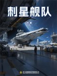 eBook: 刺星舰队