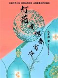 eBook: 灯花瘦烬春宵冷