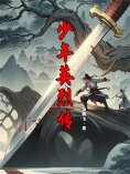 eBook: 少年英烈传