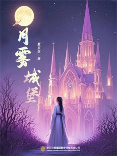 eBook: 月雾城堡