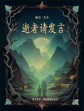 eBook: 逝者请发言