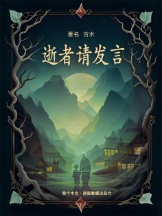eBook: 逝者请发言