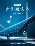 eBook: 插画册音乐•建筑•人物