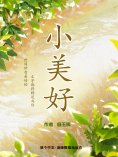 eBook: 小美好