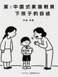 ebook: 家：中国式家庭教育下孩子的自述