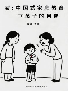 ebook: 家：中国式家庭教育下孩子的自述