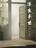 eBook: 浮生半世