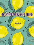 eBook: 我：柠檬泡芙的小浪漫