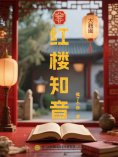 eBook: 红楼知音