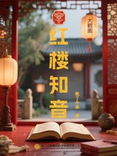 eBook: 红楼知音