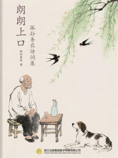 eBook: 朗朗上口-孤孙务农诗词集