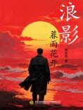 eBook: 浪影·暮雨花开