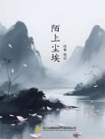 eBook: 陌上尘埃