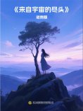 eBook: 来自宇宙的尽头