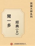 ebook: 民國大師系列：聞一多經典（上）