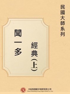 eBook: 民國大師系列：聞一多經典（上）
