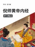 eBook: 倪师黄帝内经学习笔记