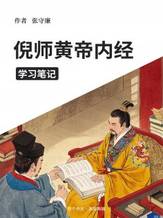 eBook: 倪师黄帝内经学习笔记